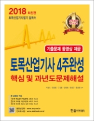 토목산업기사 과년도 4주완성 (2018)